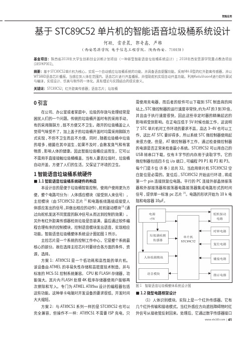 基于STC89C52单片机的智能语音垃圾桶系统设计