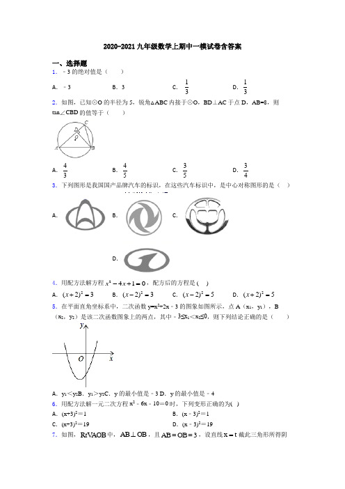 2020-2021九年级数学上期中一模试卷含答案