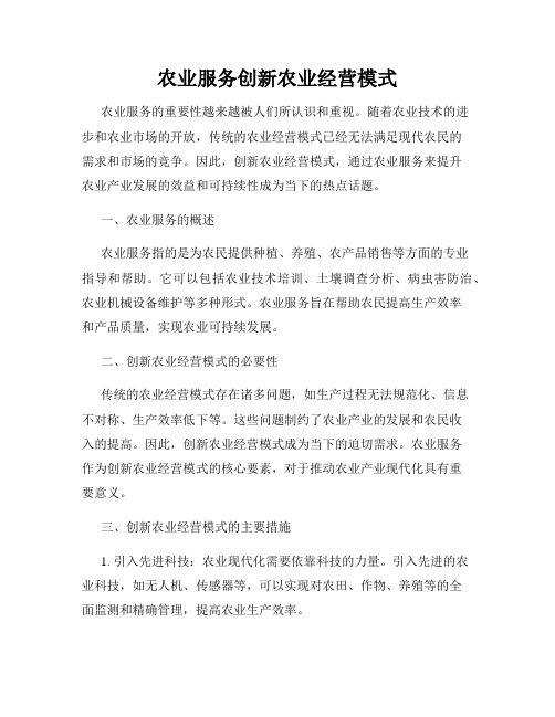 农业服务创新农业经营模式