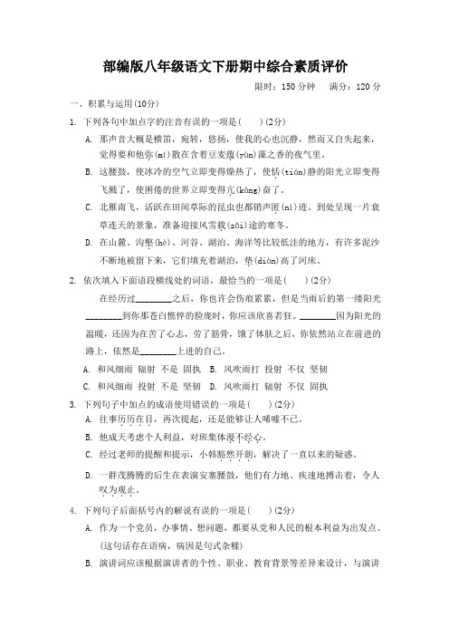 部编版八年级语文下册期中综合素质评价试卷附答案
