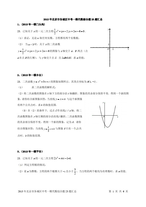 2013年北京市各城区中考一模代数综合23题汇总(学生完结)