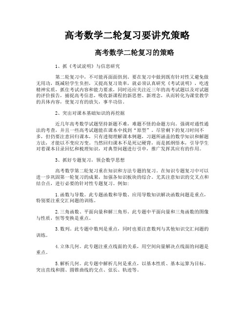 高考数学二轮复习要讲究策略