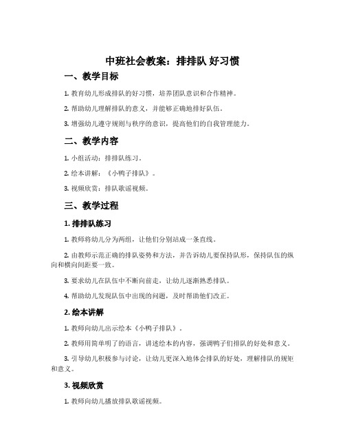 中班社会教案：排排队好习惯