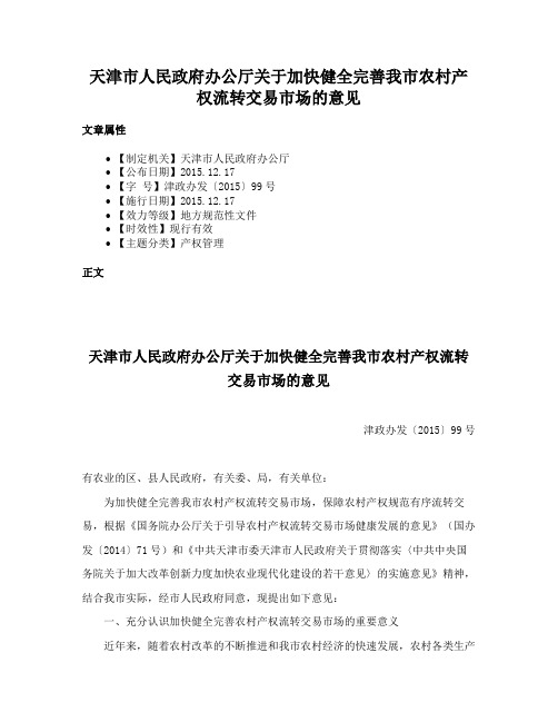 天津市人民政府办公厅关于加快健全完善我市农村产权流转交易市场的意见