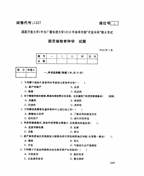 园艺植物育种学试题