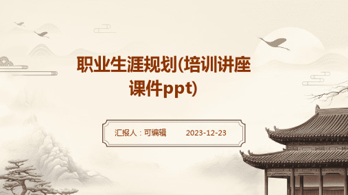 职业生涯规划(培训讲座课件PPT)ppt