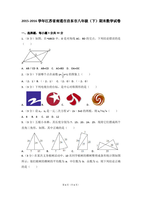 2015-2016学年江苏省南通市启东市八年级(下)期末数学试卷