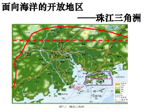 第七章 第一节 面向海洋的开放地区 珠江三角洲(定稿)