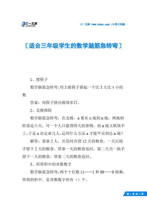 适合三年级学生的数学脑筋急转弯