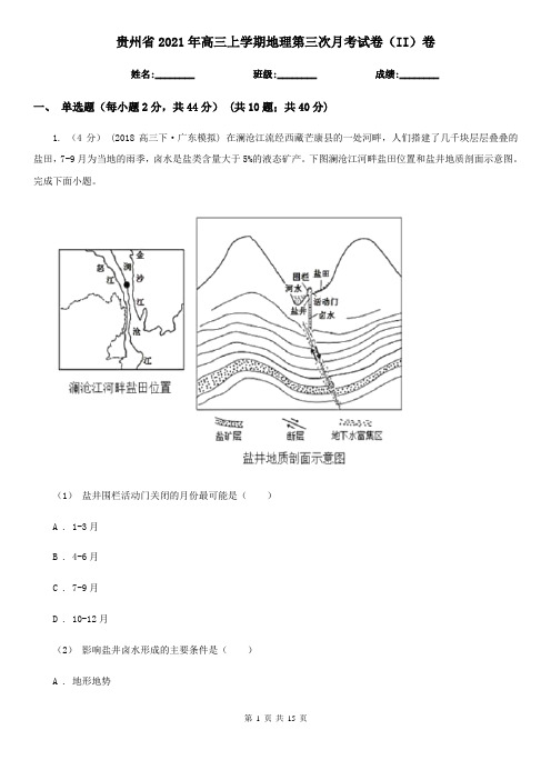 贵州省2021年高三上学期地理第三次月考试卷(II)卷