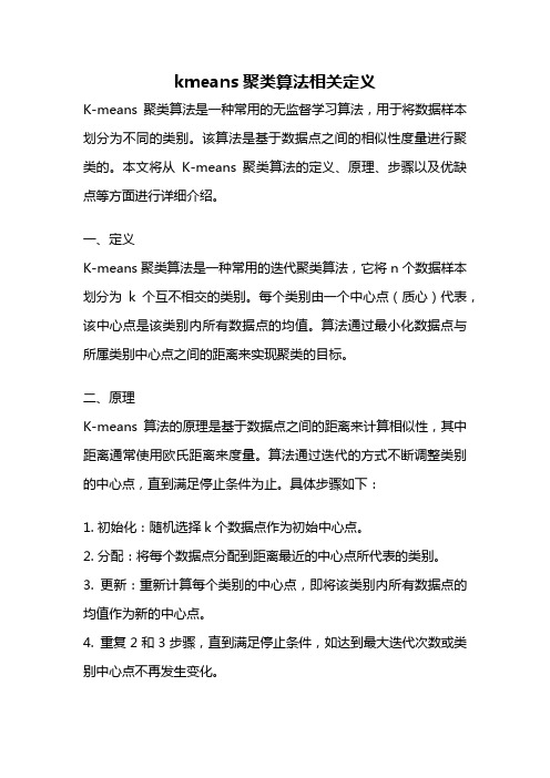 kmeans聚类算法相关定义