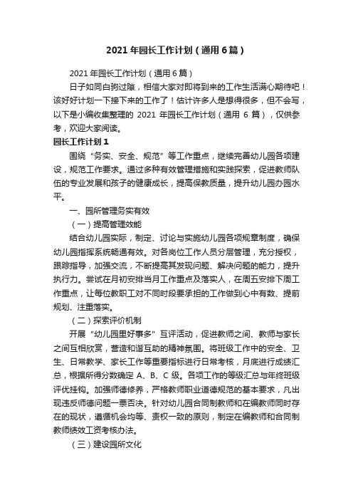 2021年园长工作计划(通用6篇)