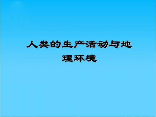 高考地理一轮复习课件人类的生产活动与地理环境