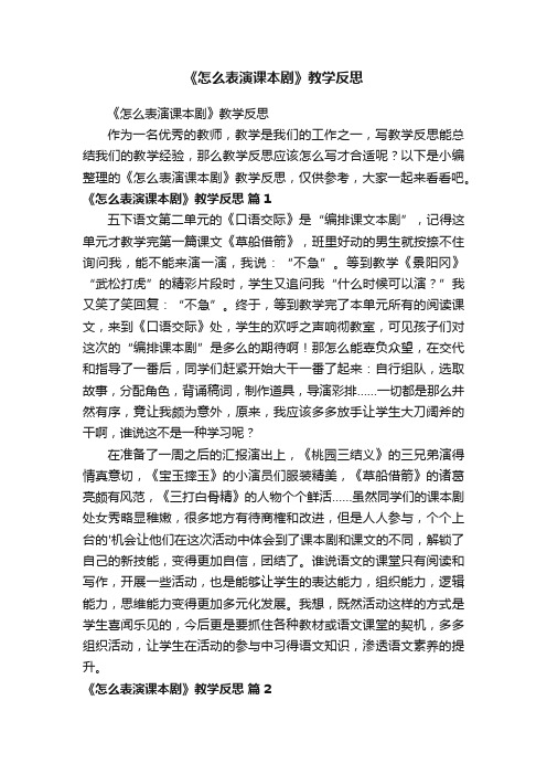 《怎么表演课本剧》教学反思