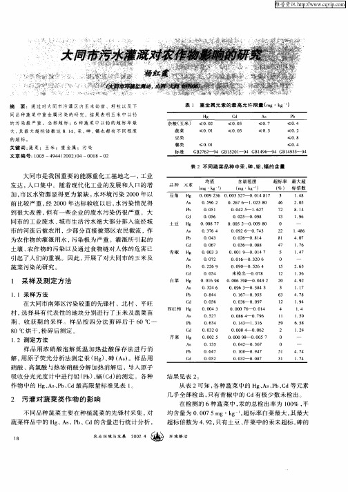 大同市污水灌溉对农作影响的研究