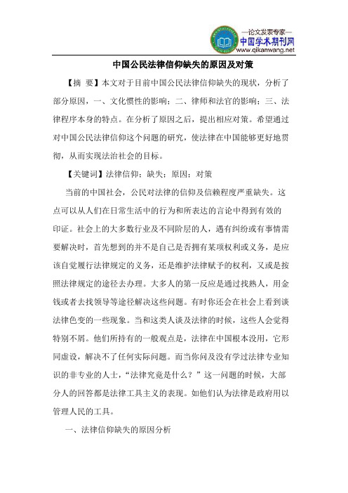 中国公民法律信仰缺失的原因及对策