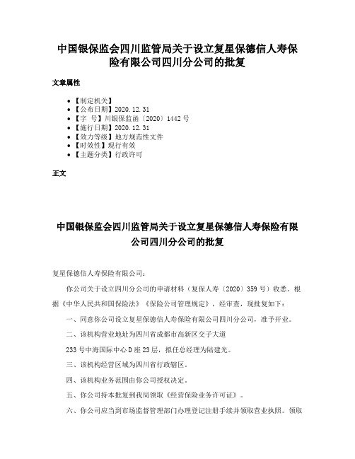 中国银保监会四川监管局关于设立复星保德信人寿保险有限公司四川分公司的批复