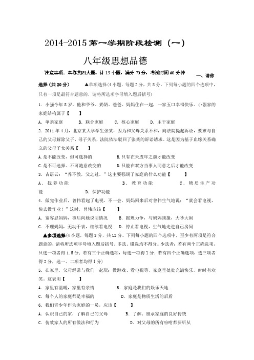 2019-2020年八年级上学期第一次阶段检测政治试题(I)