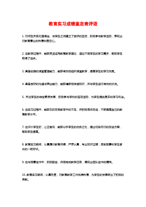 教育实习成绩鉴定表评语