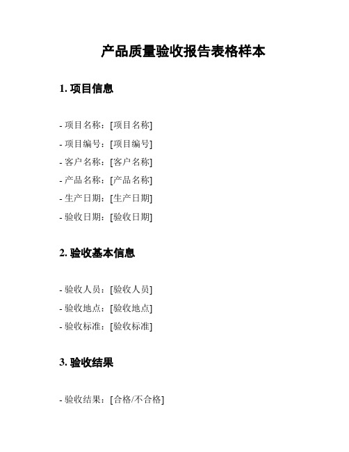 产品质量验收报告表格样本