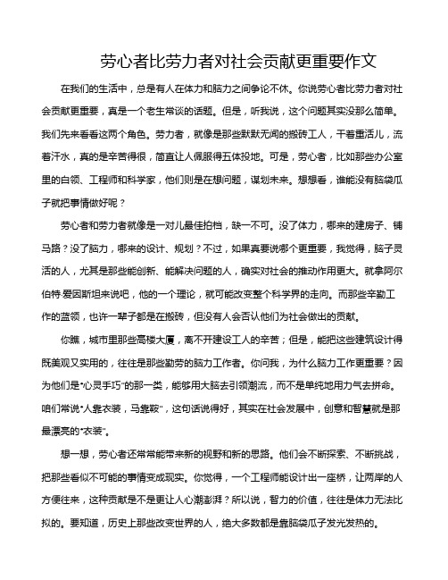 劳心者比劳力者对社会贡献更重要作文