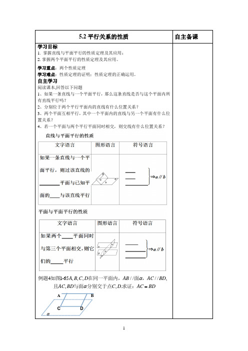 5.2平行关系的性质导学案