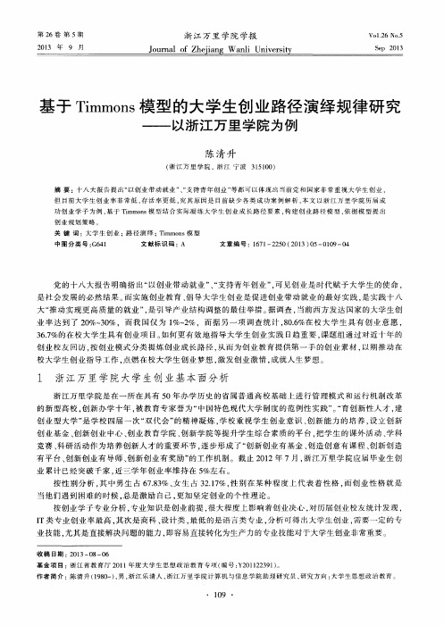 基于Timmons模型的大学生创业路径演绎规律研究——以浙江万里学院为例