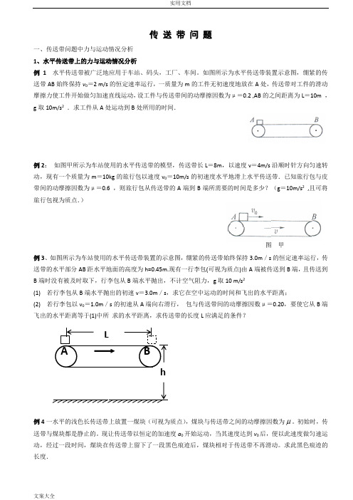 高中物理传送带专题题目与问题详解