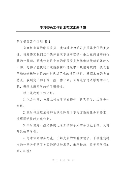 学习委员工作计划范文汇编7篇