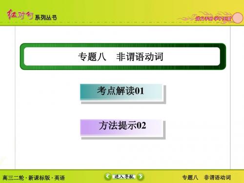 2015年新课标高三英语二轮专题复习课件 八 非谓语动词