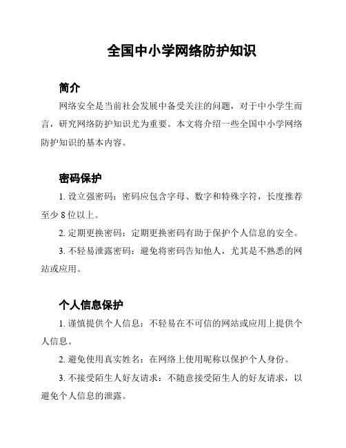 全国中小学网络防护知识