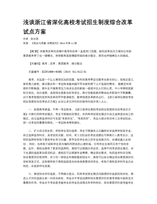 浅谈浙江省深化高校考试招生制度综合改革试点方案