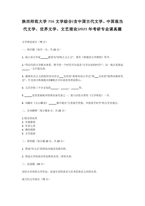 陕西师范大学716文学综合(中国古代文学中国现当代文学、世界文学、文艺理论)2021年考研专业课真题