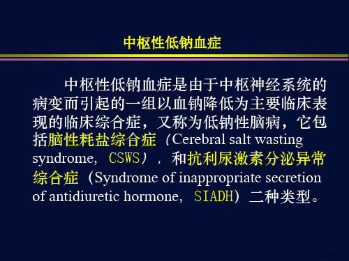 脑耗盐综合症与SIADH课件