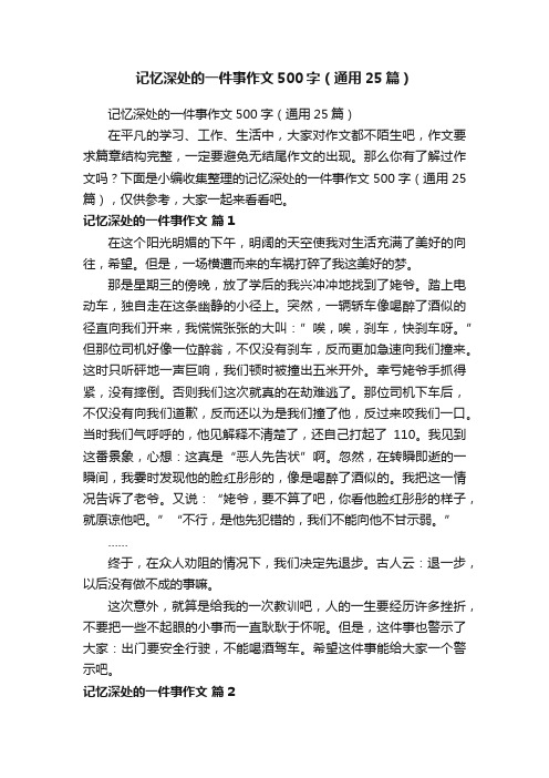 记忆深处的一件事作文500字（通用25篇）