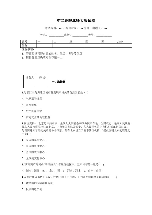 初二地理北师大版试卷