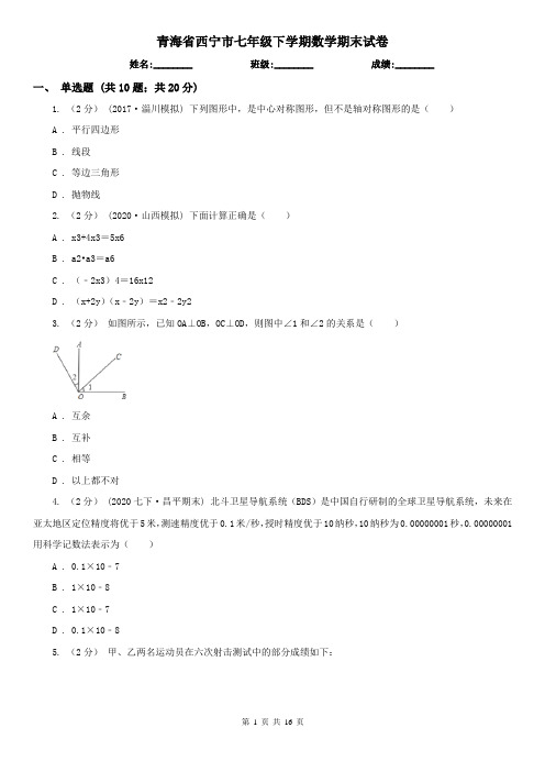 青海省西宁市七年级下学期数学期末试卷