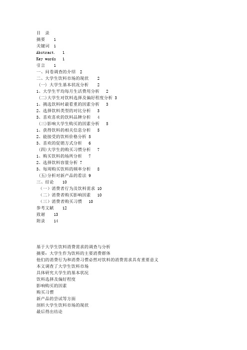 本科生毕业论文——基于大学生饮料消费需求的调查与分析