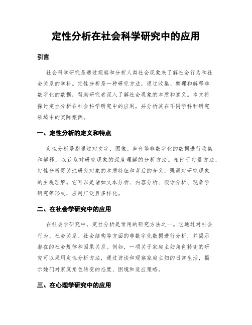 定性分析在社会科学研究中的应用