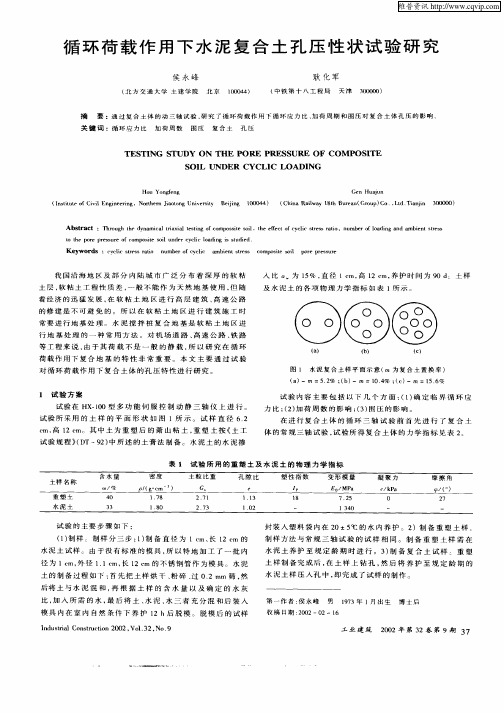 循环荷载作用下水泥复合土孔压性状试验研究