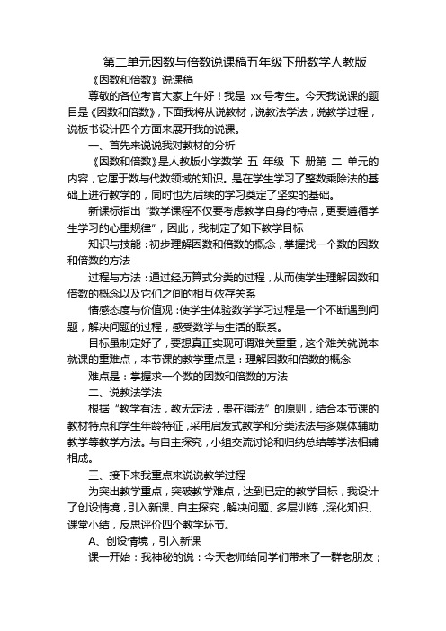 第二单元因数与倍数说课稿五年级下册数学人教版