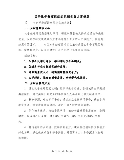 关于比学赶超活动的组织实施方案模版（三篇）