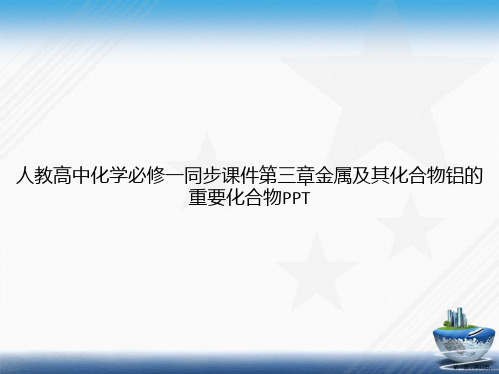 人教高中化学必修一同步第三章金属及其化合物铝的重要化合物讲课文档