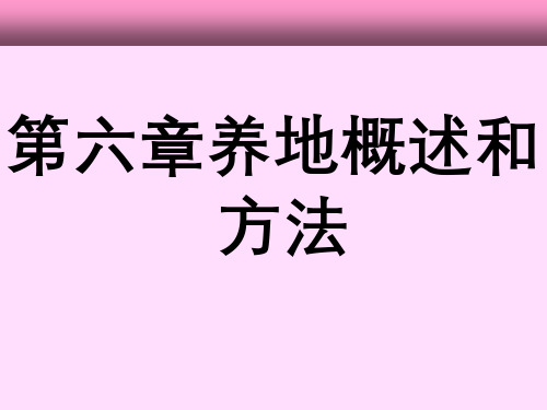 耕作学第六章养地概述与方法