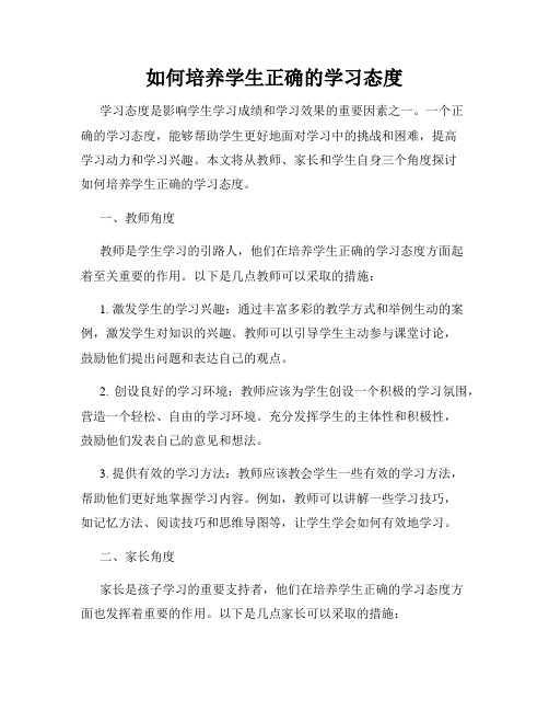 如何培养学生正确的学习态度