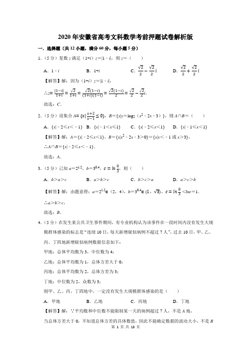 2020年安徽省高考文科数学考前押题试卷解析版