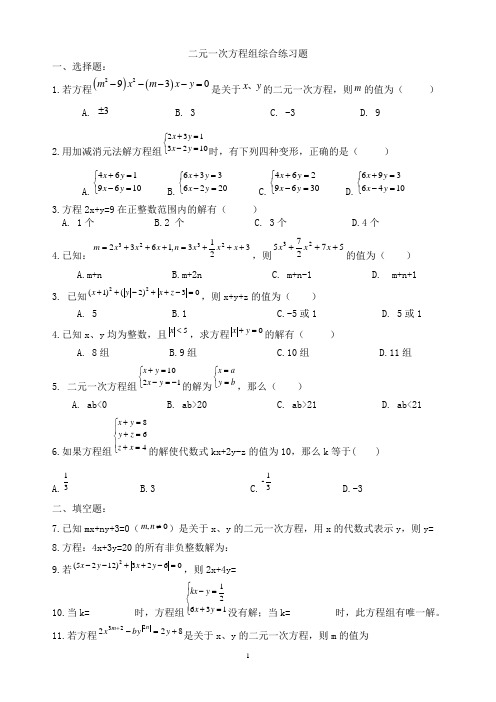 二元一次方程组_综合练习题