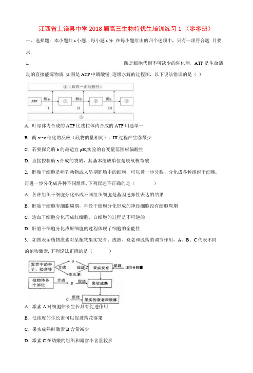 江西省上饶县中学2018届高三生物特优生培训练习1(零零班)