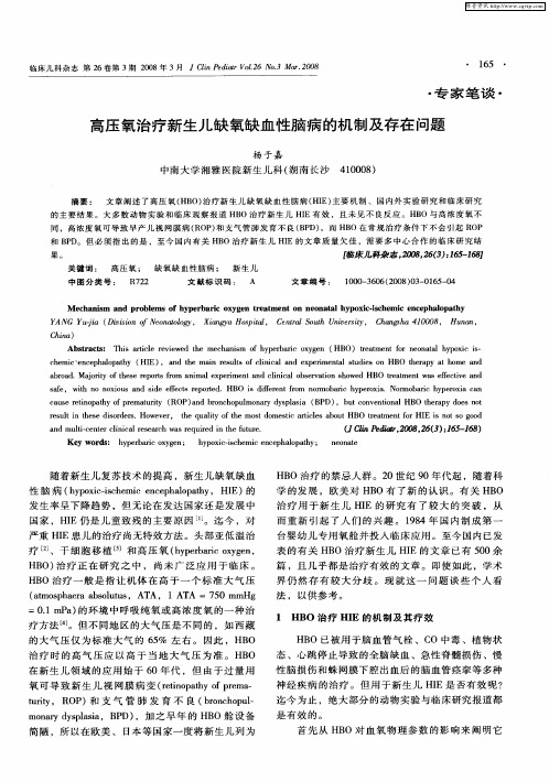 高压氧治疗新生儿缺氧缺血性脑病的机制及存在问题