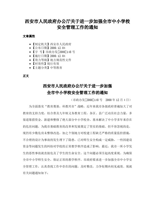 西安市人民政府办公厅关于进一步加强全市中小学校安全管理工作的通知